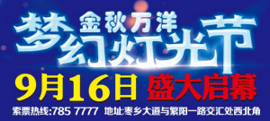 金秋万洋梦幻灯光节9月16日盛大开启